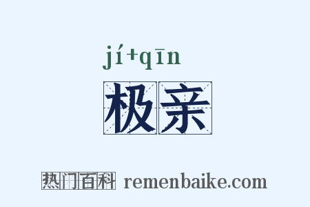 极亲是什么意思的图片